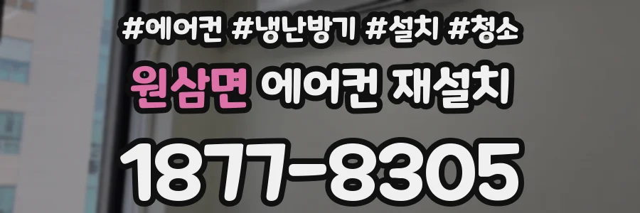 원삼면 에어컨 재설치