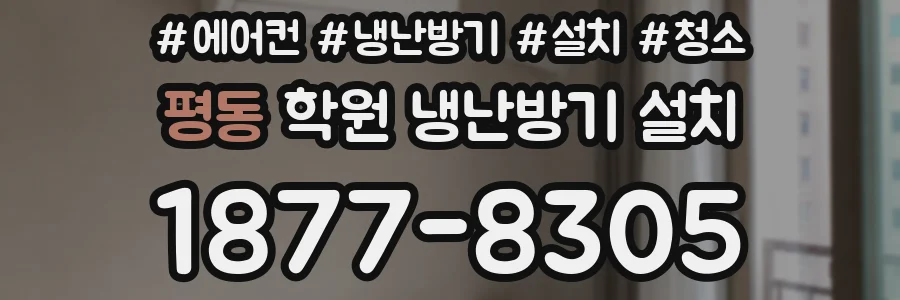 평동 학원 냉난방기 설치