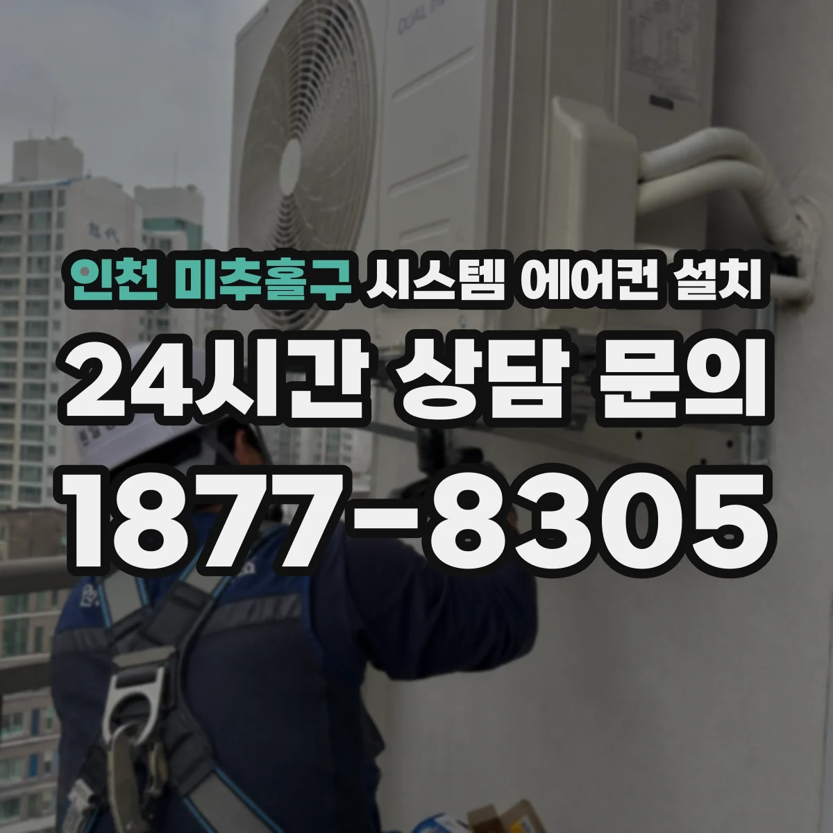 인천 미추홀구 시스템 에어컨 설치