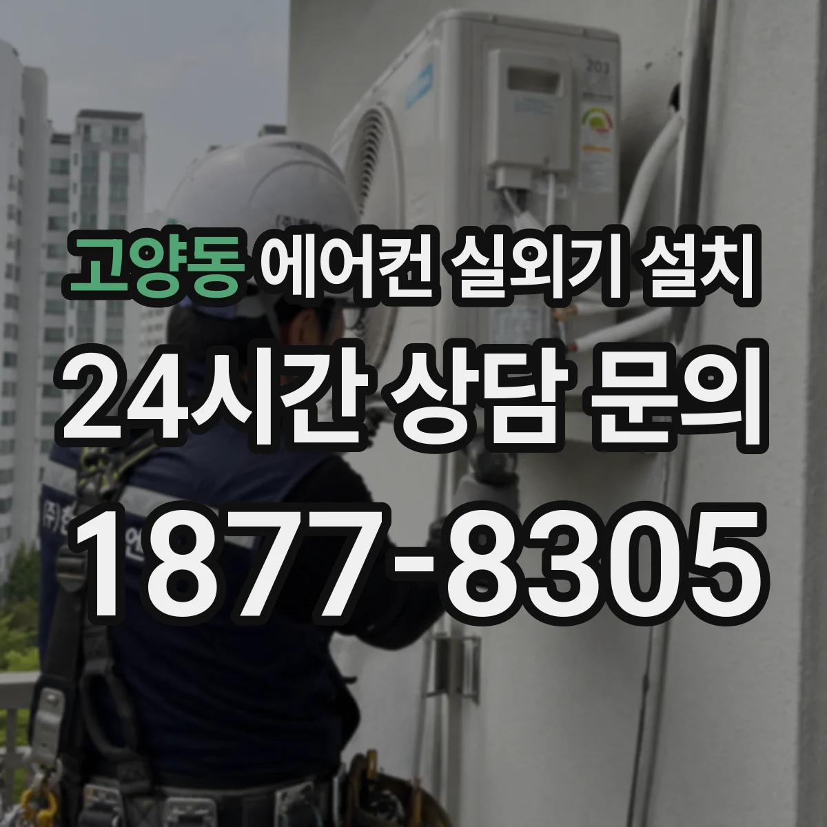 고양동 에어컨 실외기 설치