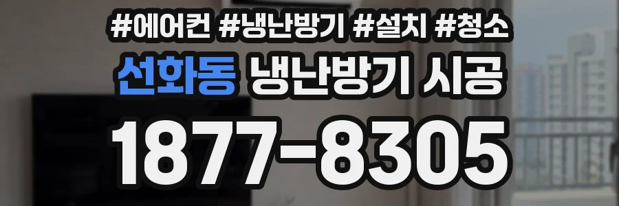 선화동 냉난방기 시공
