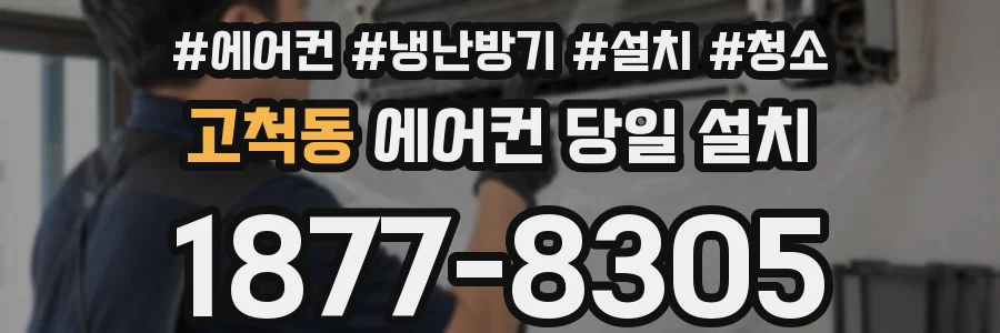 고척동 에어컨 당일 설치