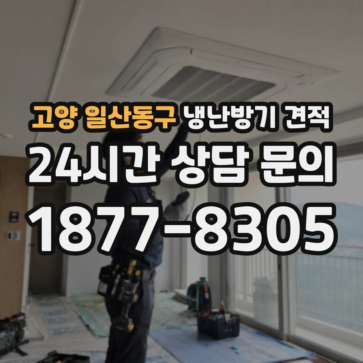고양 일산동구 냉난방기 견적