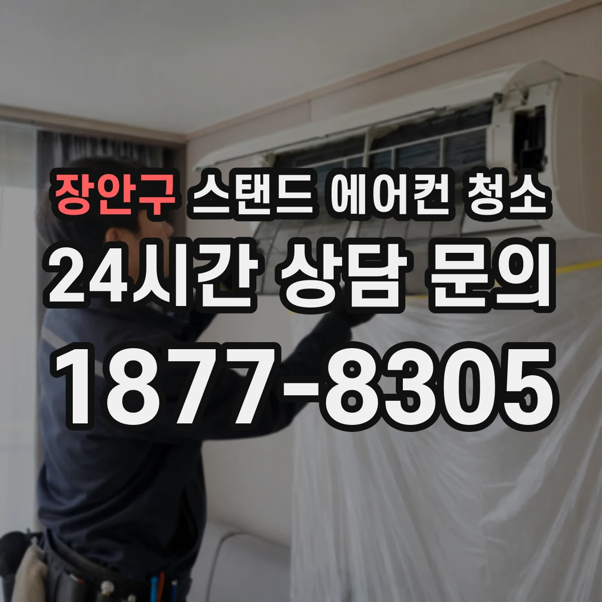 장안구 스탠드 에어컨 청소