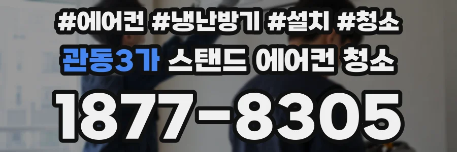 관동3가 스탠드 에어컨 청소