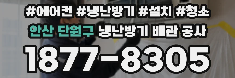 안산 단원구 냉난방기 배관 공사
