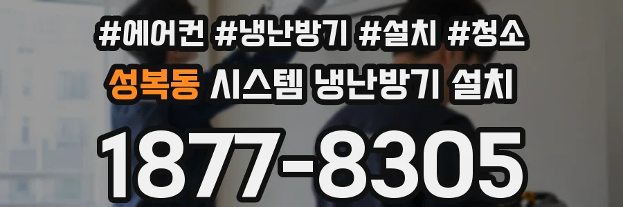 성복동 시스템 냉난방기 설치