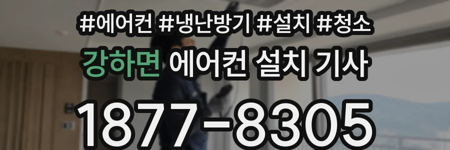 강하면 에어컨 설치 기사
