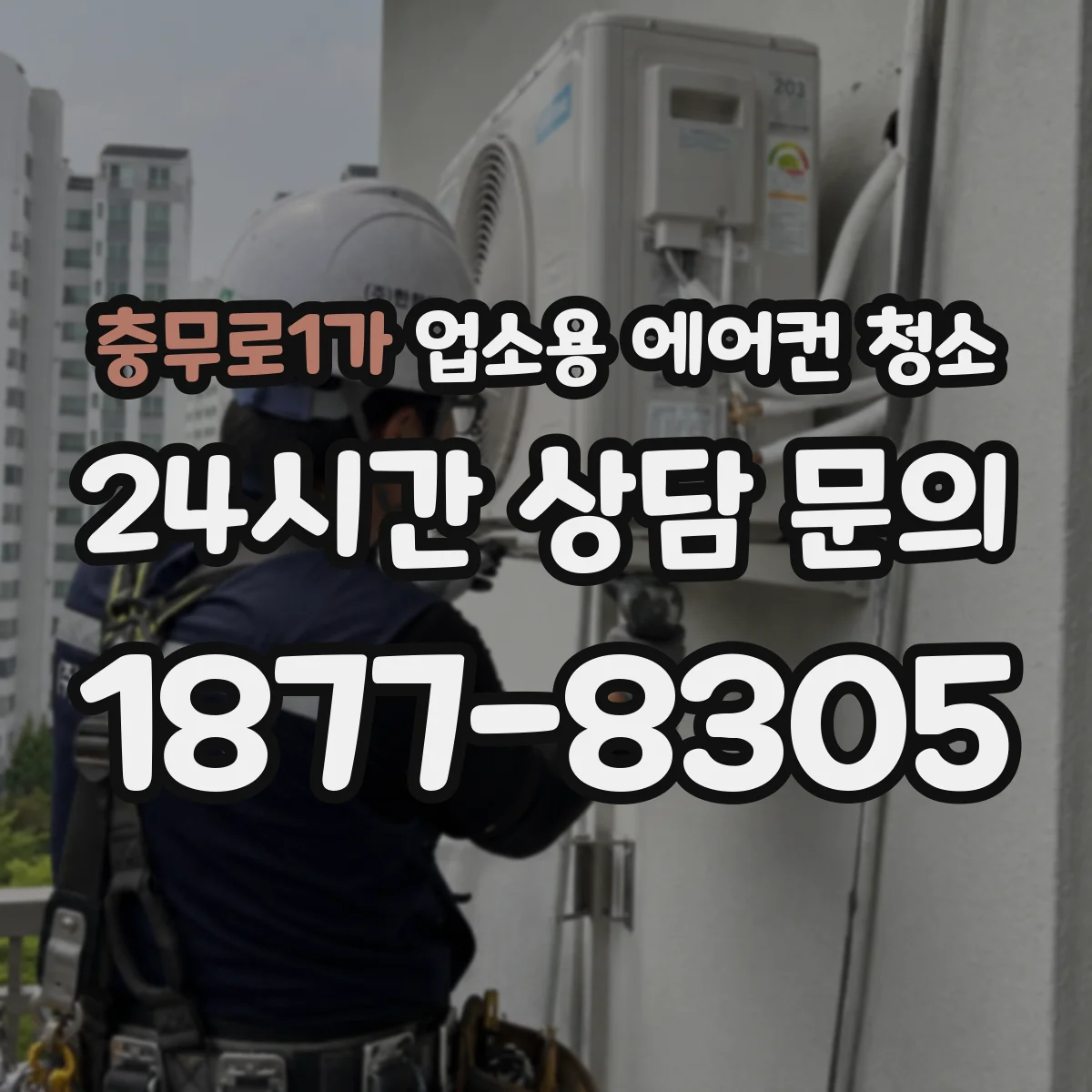 충무로1가 업소용 에어컨 청소