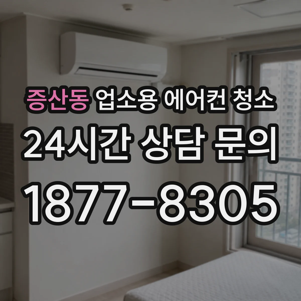 증산동 업소용 에어컨 청소
