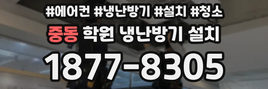 중동 학원 냉난방기 설치