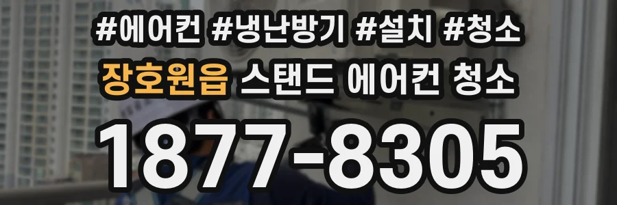 장호원읍 스탠드 에어컨 청소