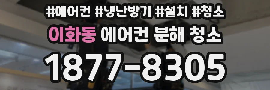 이화동 에어컨 분해 청소