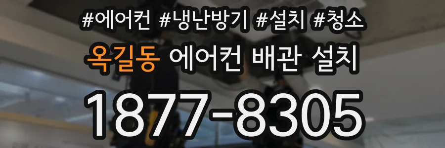 옥길동 에어컨 배관 설치