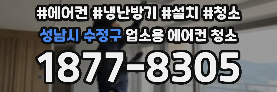 성남시 수정구 업소용 에어컨 청소