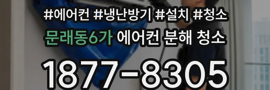 문래동6가 에어컨 분해 청소