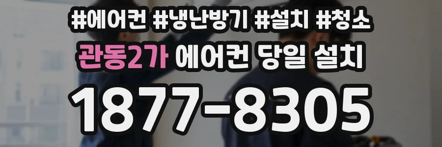 관동2가 에어컨 당일 설치