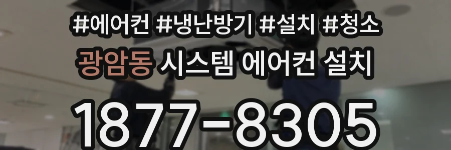 광암동 시스템 에어컨 설치