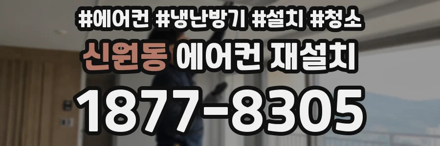 신원동 에어컨 재설치