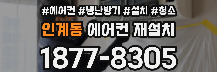 인계동 에어컨 재설치