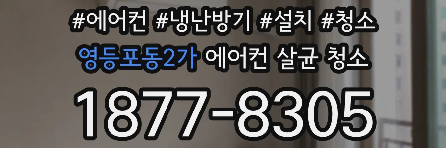 영등포동2가 에어컨 살균 청소