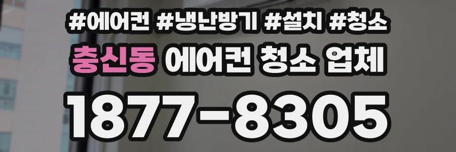 충신동 에어컨 청소 업체