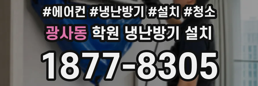 광사동 학원 냉난방기 설치