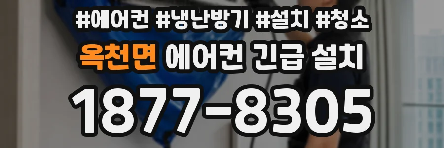 옥천면 에어컨 긴급 설치