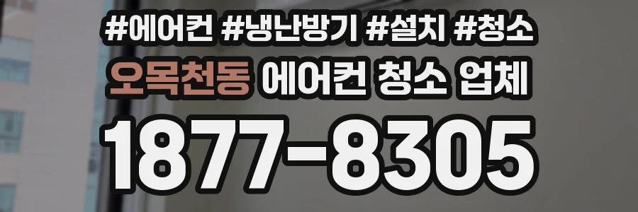오목천동 에어컨 청소 업체