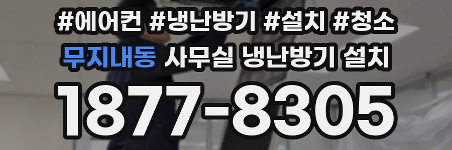 무지내동 사무실 냉난방기 설치