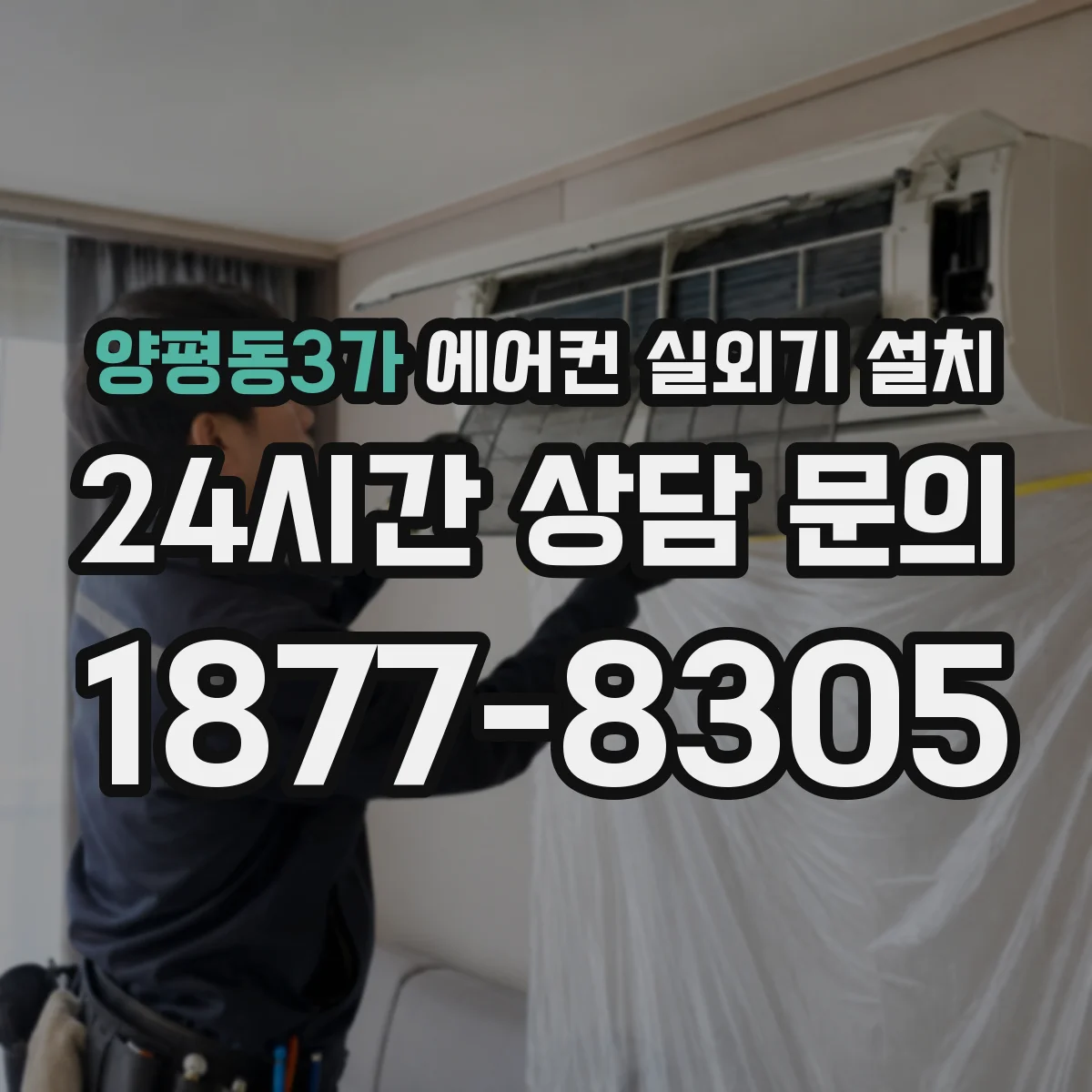 양평동3가 에어컨 실외기 설치