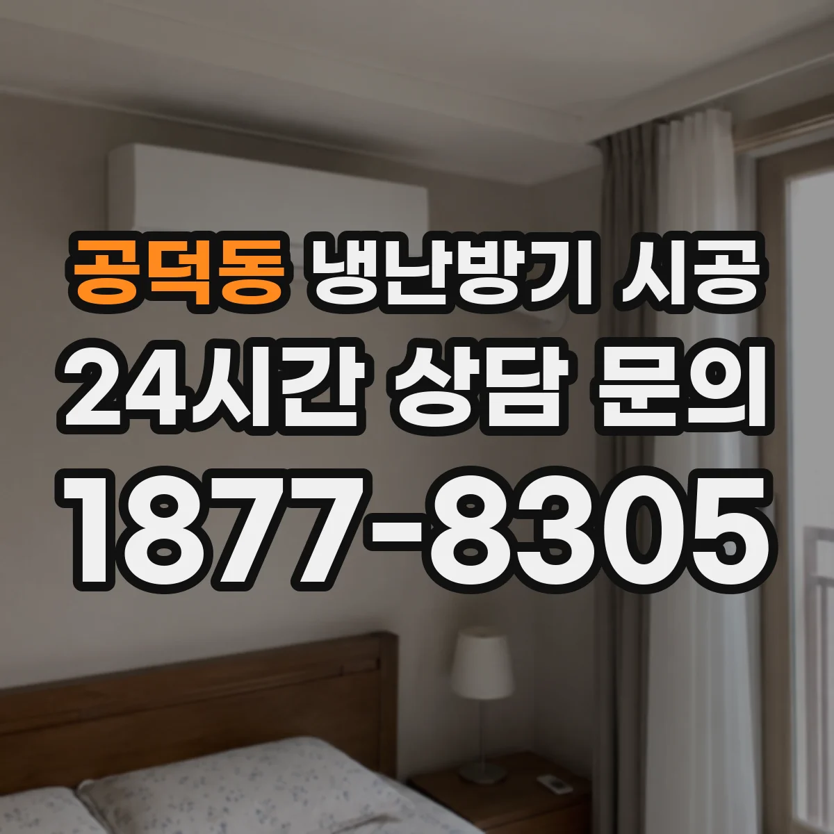 공덕동 냉난방기 시공