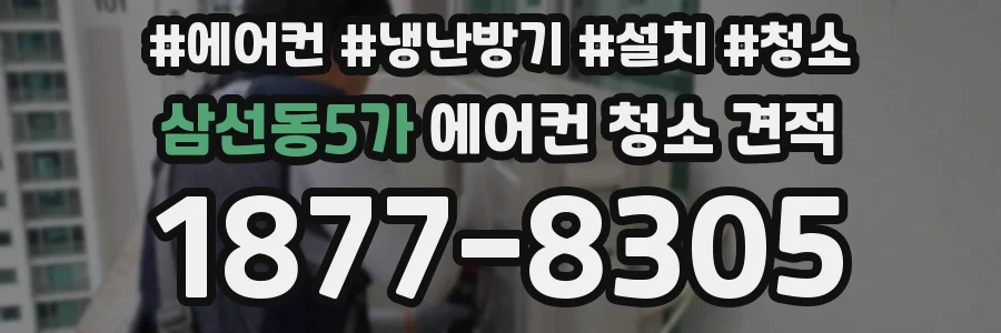삼선동5가 에어컨 청소 견적