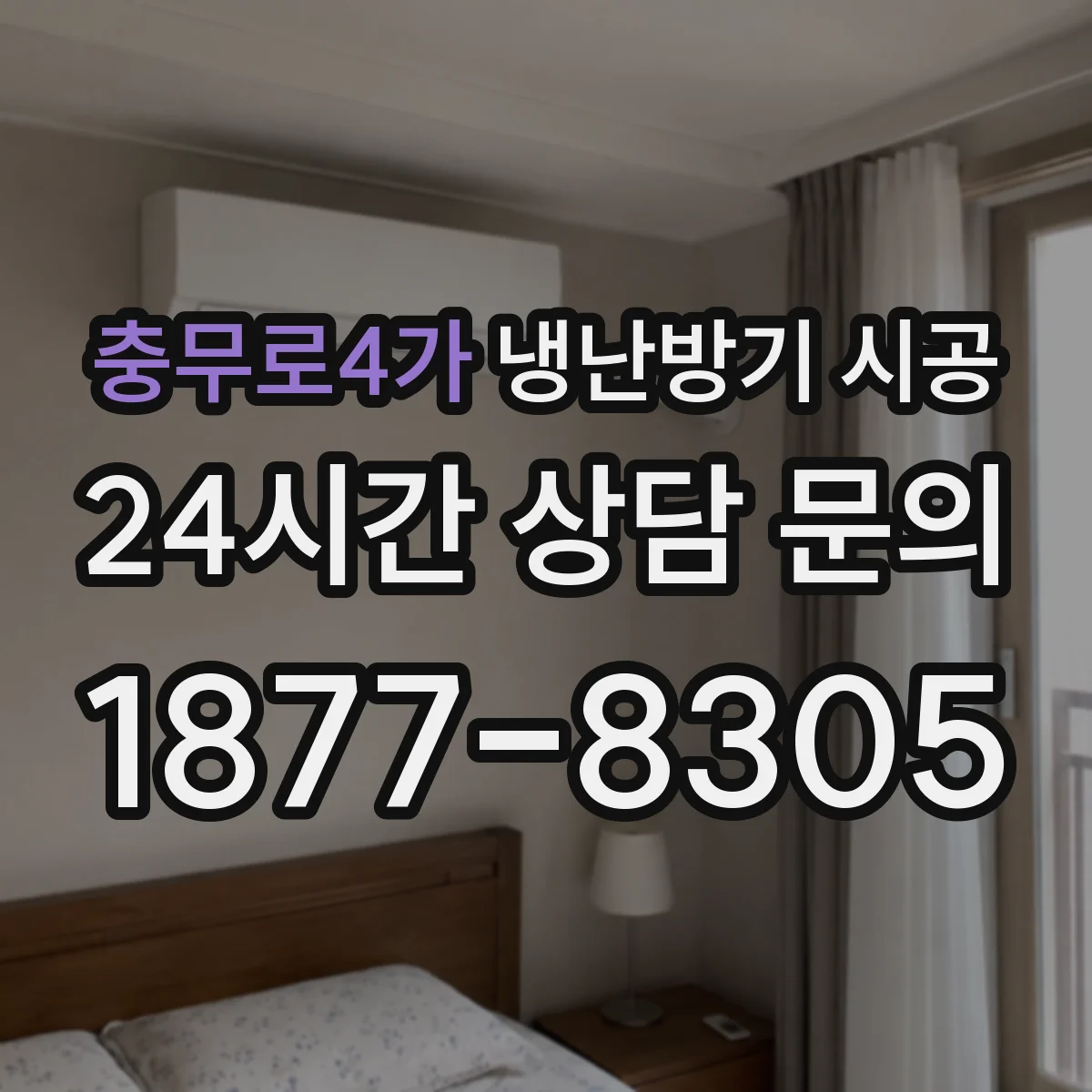충무로4가 냉난방기 시공