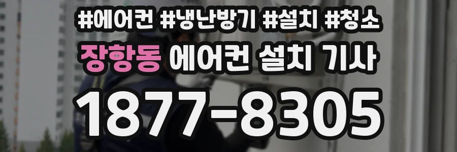 장항동 에어컨 설치 기사