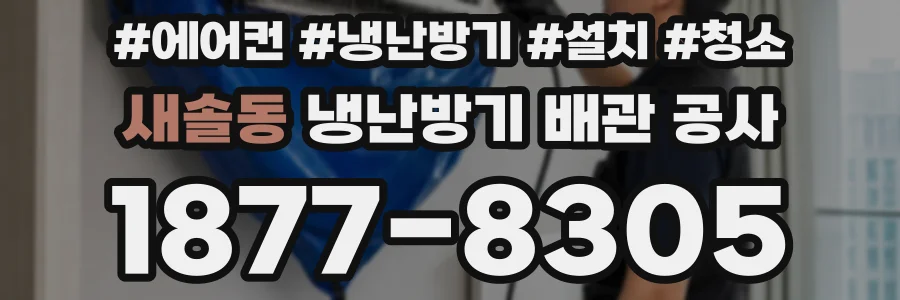 새솔동 냉난방기 배관 공사