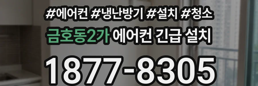 금호동2가 에어컨 긴급 설치