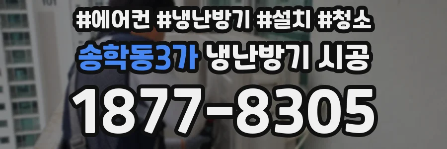 송학동3가 냉난방기 시공