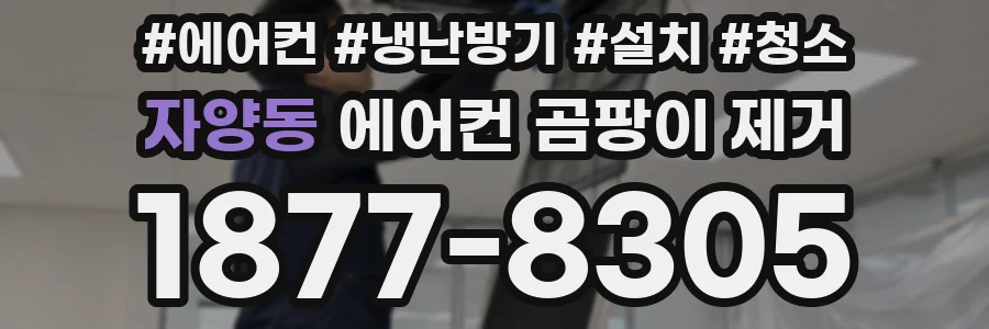 자양동 에어컨 곰팡이 제거