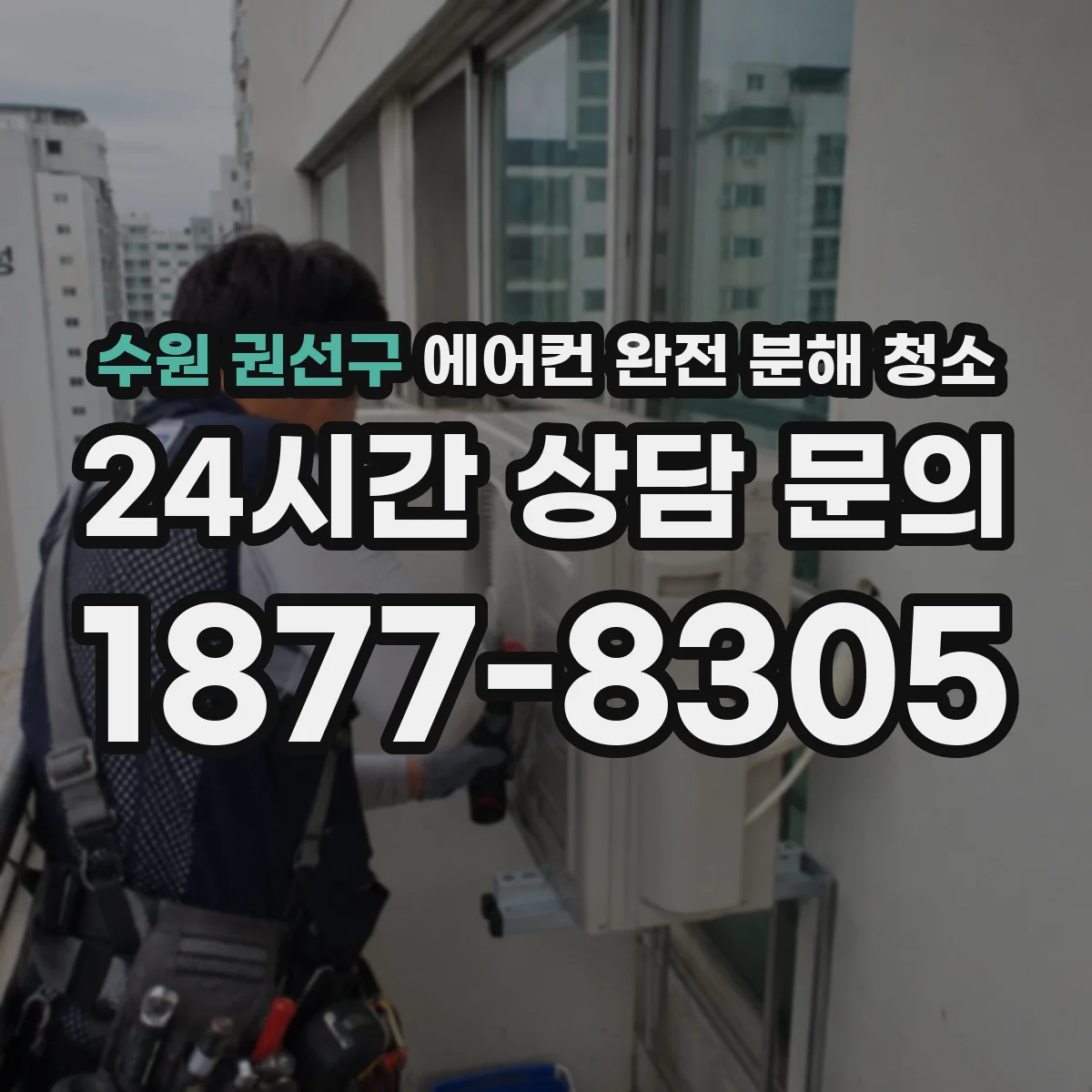 수원 권선구 에어컨 완전 분해 청소