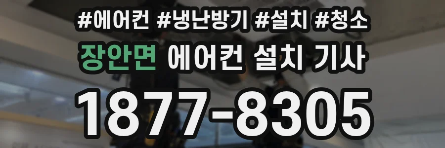 장안면 에어컨 설치 기사
