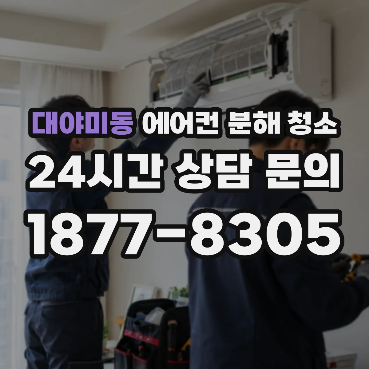 대야미동 에어컨 분해 청소