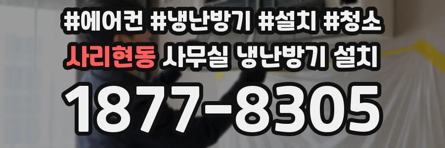 사리현동 사무실 냉난방기 설치