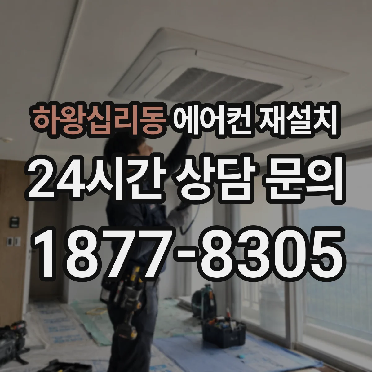 하왕십리동 에어컨 재설치
