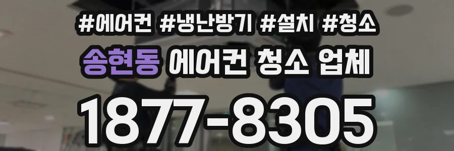 송현동 에어컨 청소 업체