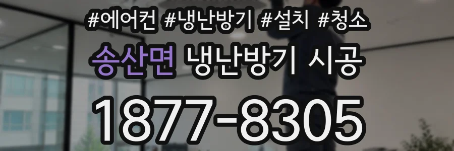 송산면 냉난방기 시공