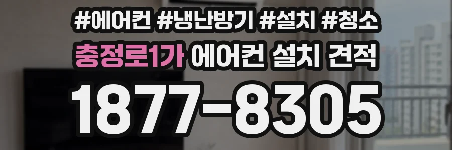 충정로1가 에어컨 설치 견적
