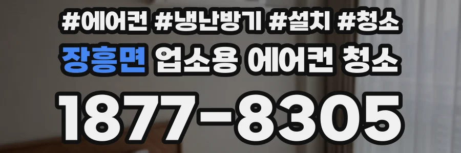 장흥면 업소용 에어컨 청소