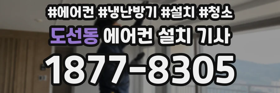 도선동 에어컨 설치 기사