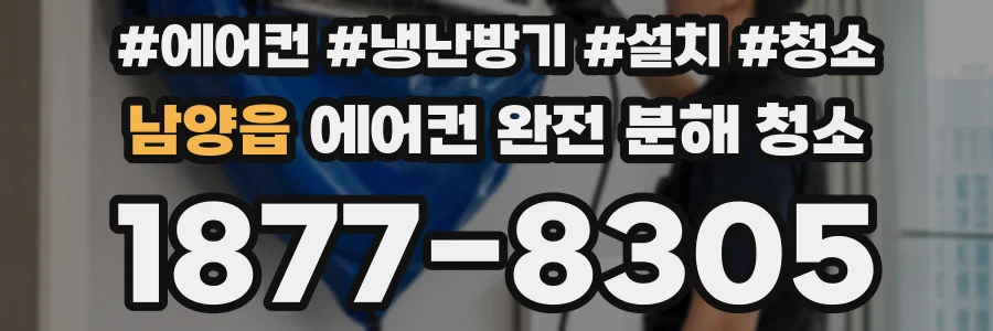 남양읍 에어컨 완전 분해 청소